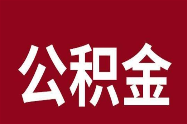 河源一年提取一次公积金流程（一年一次提取住房公积金）