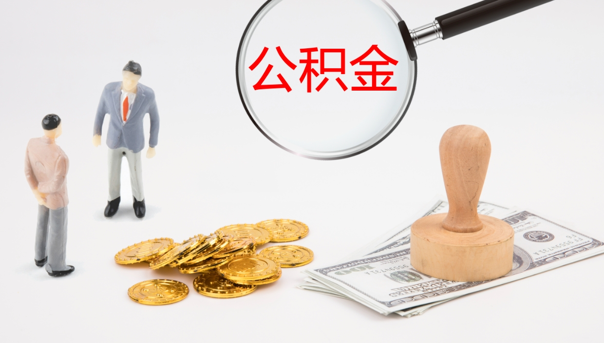 河源离职不满半年公积金怎么取出来（缴纳公积金不足半年离职了）